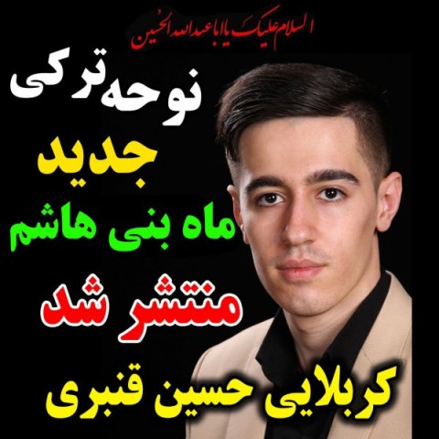 دانلود آهنگ کربلایی حسین قنبری ماه بنی هاشم